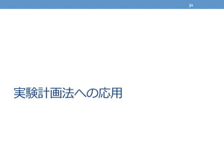 実験計画法への応⽤用
31	
  
 