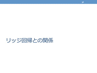 リッジ回帰との関係
36	
  
 