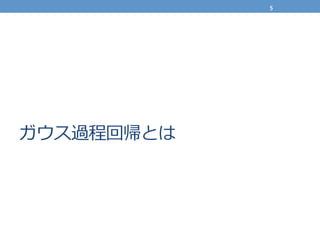 ガウス過程回帰とは
5	
  
 
