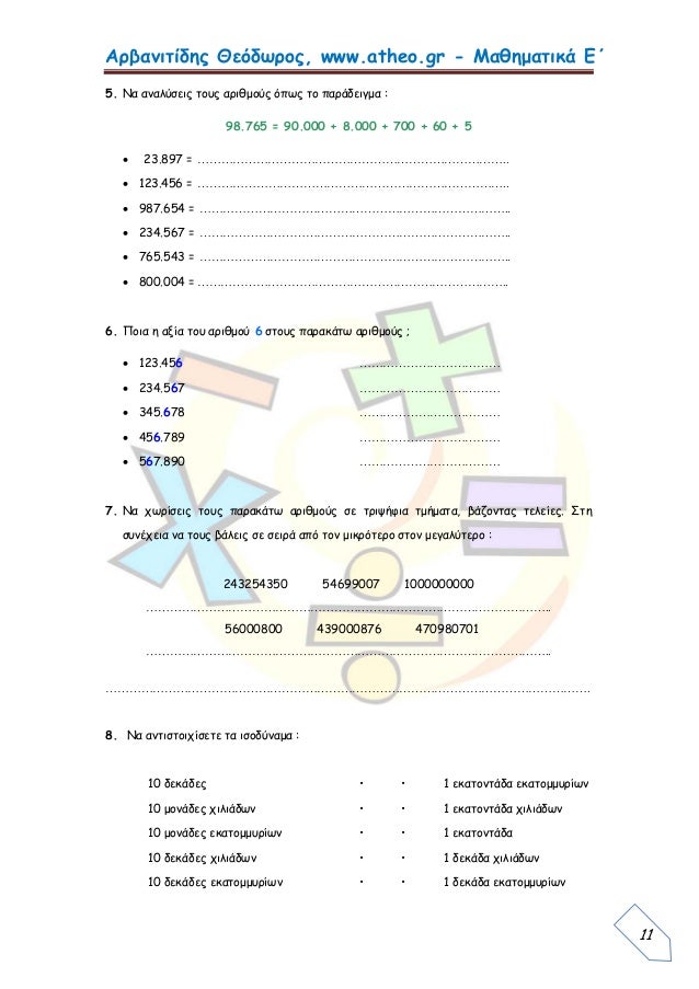 Αρβανιτίδης Θεόδωρος, www.atheo.gr - Μαθηματικά Ε΄
 
11
5. Να αναλύσεις τους αριθμούς όπως το παράδειγμα :
98.765 = 90.000...