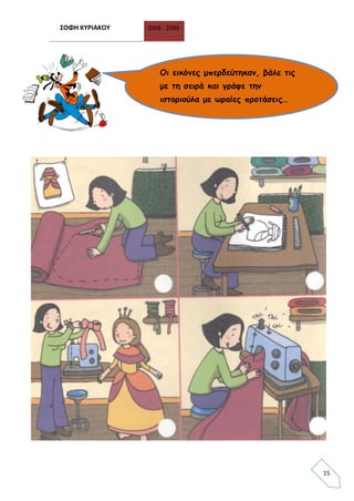 ΣΟΦΗ ΚΥΡΙΑΚΟΥ 2008 - 2009
15
Οι εικόνες μπερδεύτηκαν, βάλε τις
με τη σειρά και γράψε την
ιστοριούλα με ωραίες προτάσεις…
 