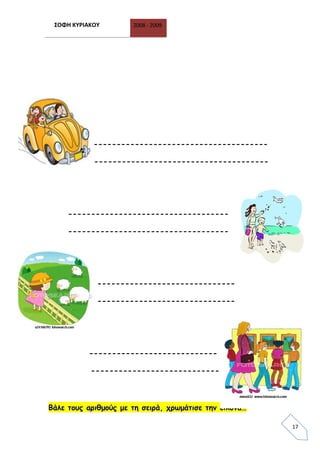 ΣΟΦΗ ΚΥΡΙΑΚΟΥ 2008 - 2009
17
--------------------------------------
--------------------------------------
-----------------------------------
-----------------------------------
------------------------------
------------------------------
----------------------------
----------------------------
Βάλε τους αριθμούς με τη σειρά, χρωμάτισε την εικόνα…
 