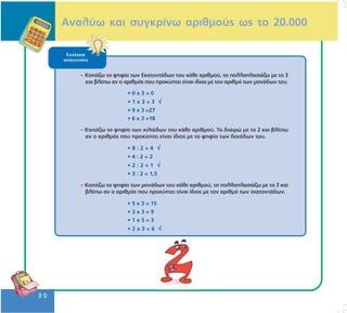 Μαθηματικά Δ΄ .1.4. ΄΄Αναλύω και συγκρίνω αριθμούς ως το 20.000΄΄