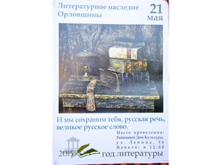 Проект «Литературное наследие Орловщины»