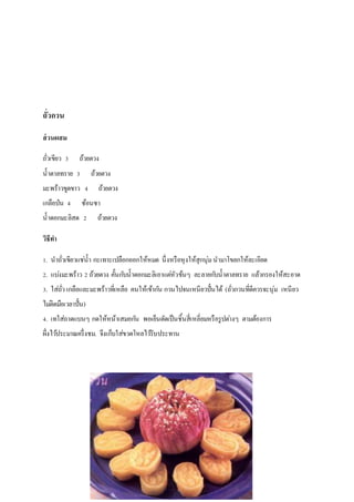 ถั่วกวน
ส่วนผสม
ถั่วเขียว 3 ถ้วยตวง
น้าตาลทราย 3 ถ้วยตวง
มะพร้าวขูดขาว 4 ถ้วยตวง
เกลือป่น 4 ช้อนชา
น้าดอกมะลิสด 2 ถ้วยตวง
วิธีทา
1. นาถั่วเขียวแช่น้า กะเทาะเปลือกออกให้หมด นึ่งหรือหุงให้สุกนุ่ม นามาโขลกให้ละเอียด
2. แบ่งมะพร้าว 2 ถ้วยตวง คั้นกับน้าดอกมะลิเอาแต่หัวข้นๆ ละลายกับน้าตาลทราย แล้วกรองให้สะอาด
3. ใส่ถั่ว เกลือและมะพร้าวที่เหลือ คนให้เข้ากัน กวนไปจนเหนียวปั้นได้ (ถั่วกวนที่ดีควรจะนุ่ม เหนียว
ไม่ติดมือเวลาปั้น)
4. เทใส่ถาดแบนๆ กดให้หน้าเสมอกัน พอเย็นตัดเป็นชิ้นสี่เหลี่ยมหรือรูปต่างๆ ตามต้องการ
ผึ่งไว้ประมาณครึ่งชม. จึงเก็บใส่ขวดโหลไว้รับประทาน
 