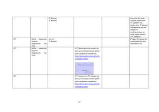 83
2
η
άσκηση
3
η
άσκηση
άσκησης δεν είναι
πλήρως ρεαλιστικό.
Το εμβαδόν της
αυλής στην 3
η
άσκηση
ενδεχομένως να μην
μπορεί να
υπολογιστεί με τις
μέχρι τώρα γνώσεις
των μαθητών
62
ο
Βλέπε παρακάτω
κείμενο
διαχείρισης της
ύλης.
σελ. 21,
2
η
άσκηση
2
η
άσκ.: Το σχήμα δεν
ανταποκρίνεται στις
διαστάσεις του.
63
ο
Βλέπε παρακάτω
κείμενο
διαχείρισης της
ύλης.
Η 2
η
δραστηριότητα μπορεί να
γίνει με πιο διερευνητικό τρόπο
μέσω ψηφιακών εργαλείων:
http://photodentro.edu.gr/v/ite
m/ds/8521/1832
66
ο
Η 1
η
άσκηση στο Τ.Ε. μπορεί να
γίνει με πιο διερευνητικό τρόπο
μέσω ψηφιακών εργαλείων:
http://photodentro.edu.gr/v/ite
m/ds/8521/3935
 