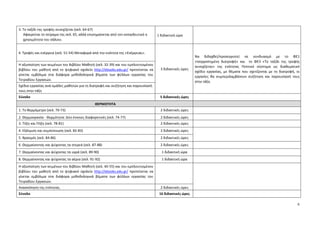 6
3. Το ταξίδι της τροφής συνεχίζεται (σελ. 64-67)
Αφαιρείται το πείραμα της σελ. 65, αλλά επισημαίνεται από τον εκπαιδευτικό η
χρησιμότητα του σάλιου.
1 διδακτική ώρα
4. Τροφές και ενέργεια (σελ. 51-54) Μεταφορά από την ενότητα της «Ενέργειας».
3 διδακτικές ώρες
Να διδαχθεί/προσεγγιστεί σε συνδυασμό με το ΦΕ1
«Ισορροπημένη διατροφή» και το ΦΕ3 «Το ταξίδι της τροφής
συνεχίζεται» της ενότητας Πεπτικό σύστημα ως διαθεματικό
σχέδιο εργασίας, με θέματα που σχετίζονται με τη διατροφή, οι
εργασίες θα συμπεριλαμβάνουν συζήτηση και παρουσίασή τους
στην τάξη.
Η αξιοποίηση των κειμένων του Βιβλίου Μαθητή (σελ. 32-39) και του εμπλουτισμένου
βιβλίου του μαθητή από το ψηφιακό σχολείο http://ebooks.edu.gr/ προτείνεται να
γίνεται εμβόλιμα στα διάφορα μεθοδολογικά βήματα των φύλλων εργασίας του
Τετραδίου Εργασιών.
Σχέδια εργασίας ανά ομάδες μαθητών για τη διατροφή και συζήτηση και παρουσίασή
τους στην τάξη
Σύνολο 5 διδακτικές ώρες
ΘΕΡΜΟΤΗΤΑ
1. Το θερμόμετρο (σελ. 70-73) 2 διδακτικές ώρες
2. Θερμοκρασία - Θερμότητα: Δύο έννοιες διαφορετικές (σελ. 74-77) 2 διδακτικές ώρες
3. Τήξη και Πήξη (σελ. 78-81) 2 διδακτικές ώρες
4. Εξάτμιση και συμπύκνωση (σελ. 82-83) 2 διδακτικές ώρες
5. Βρασμός (σελ. 84-86) 2 διδακτικές ώρες
6. Θερμαίνοντας και ψύχοντας τα στερεά (σελ. 87-88) 2 διδακτικές ώρες
7. Θερμαίνοντας και ψύχοντας τα υγρά (σελ. 89-90) 1 διδακτική ώρα
8. Θερμαίνοντας και ψύχοντας τα αέρια (σελ. 91-92) 1 διδακτική ώρα
Η αξιοποίηση των κειμένων του Βιβλίου Μαθητή (σελ. 40-55) και του εμπλουτισμένου
βιβλίου του μαθητή από το ψηφιακό σχολείο http://ebooks.edu.gr/ προτείνεται να
γίνεται εμβόλιμα στα διάφορα μεθοδολογικά βήματα των φύλλων εργασίας του
Τετραδίου Εργασιών.
Ανασκόπηση της ενότητας. 2 διδακτικές ώρες
Σύνολο 16 διδακτικές ώρες
 