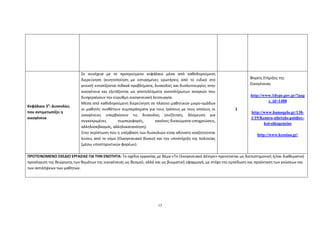 13
Κεφάλαιο 3ο
: Δυσκολίες
που αντιμετωπίζει η
οικογένεια
Σε συνέχεια με το προηγούμενο κεφάλαιο μέσα από καθοδηγούμενη
διερεύνηση (κινητοποίηση με εστιασμένες ερωτήσεις από το ειδικό στο
γενικό) εντοπίζονται πιθανά προβλήματα, δυσκολίες και δυσλειτουργίες στην
οικογένεια και εξετάζονται ως αποτελέσματα ανεκπλήρωτων αναγκών που
δυσχεραίνουν την εύρυθμη οικογενειακή λειτουργία.
Μέσα από καθοδηγούμενη διερεύνηση σε πλαίσιο μαθητικών μικρο-ομάδων
οι μαθητές συνθέτουν συμπεράσματα για τους τρόπους με τους οποίους οι
οικογένειες υπερβαίνουν τις δυσκολίες (συζήτηση, δέσμευση για
συγκεκριμένες συμπεριφορές, κανόνες-δικαιώματα-υποχρεώσεις,
αλληλοσεβασμός, αλληλοκατανόηση).
Στην περίπτωση που η υπέρβαση των δυσκολιών είναι αδύνατη αναζητούνται
λύσεις από το νόμο (Οικογενειακό δίκαιο) και την υποστήριξη της πολιτείας
(μέσω υποστηρικτικών φορέων).
1
Φορείς Στήριξης της
Οικογένειας
http://www.1dype.gov.gr/?pag
e_id=1488
http://www.hamogelo.gr/138-
1/19/Kentro-sthrixhs-poidioy-
koi-oikogeneias
http://www.kesoiaa.gr/
ΠΡΟΤΕΙΝΟΜΕΝΟ ΣΧΕΔΙΟ ΕΡΓΑΣΙΑΣ ΓΙΑ ΤΗΝ ΕΝΟΤΗΤΑ: Το σχέδιο εργασίας με θέμα «Το Οικογενειακό Δέντρο» προτείνεται ως διεπιστημονική ή/και διαθεματική
προσέγγιση της θεώρησης των θεμάτων της οικογένειας ως θεσμού, αλλά και ως βιωματική εφαρμογή, με στόχο την εμπέδωση και προέκταση των γνώσεων και
των αντιλήψεων των μαθητών.
 