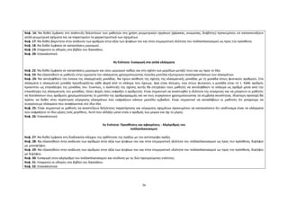 36
Κεφ. 16: Να δοθεί έμφαση στη ανάπτυξη δεξιοτήτων των μαθητών στη χρήση γεωμετρικών οργάνων (χάρακας, γνώμονας, διαβήτης) προκειμένου να κατασκευάζουν
απλά γεωμετρικά σχήματα και να παρατηρούν τα χαρακτηριστικά των σχημάτων.
Κεφ. 17: Να δοθεί βαρύτητα στην ανάλυση των αριθμών στην αξία των ψηφίων του και στην επιμεριστική ιδιότητα του πολλαπλασιασμού ως προς την πρόσθεση.
Κεφ. 18: Να δοθεί έμφαση σε καταστάσεις μερισμού.
Κεφ. 19: Επαρκούν οι οδηγίες στο βιβλίο του δασκάλου.
Κεφ. 20: Επαναληπτικό.
4η Ενότητα: Εισαγωγή στα απλά κλάσματα
Κεφ. 22: Να δοθεί έμφαση σε καταστάσεις μερισμού και ίσου μερισμού καθώς και στη σχέση των μεριδίων μεταξύ τους και ως προς το όλο.
Κεφ. 23: Να εξασκηθούν οι μαθητές στην ερμηνεία του κλάσματος χρησιμοποιώντας ποικίλα μοντέλα εξωτερικών αναπαραστάσεων των κλασμάτων.
Κεφ. 24: Να αντιληφθούν την έννοια της κλασματικής μονάδας. Να έχουν αίσθηση της σχέσης της κλασματικής μονάδας με τη μονάδα στους φυσικούς αριθμούς. Στα
κλάσματα η κλασματική μονάδα προσδιορίζεται κάθε φορά από το κλάσμα που έχουμε, άρα είναι άπειρες, ενώ στους φυσικούς η μονάδα είναι το 1. Κάθε αριθμός
προκύπτει ως επανάληψη της μονάδας του. Συνεπώς, η ανάπτυξη της σχέσης αυτής θα επιτρέψει τους μαθητές να αντιληφθούν το κλάσμα ως αριθμό μέσα από την
επανάληψη της κλασματικής του μονάδας, τόσες φορές όσες εκφράζει ο αριθμητής. Είναι σημαντικό να αναπτυχθεί η ιδιότητα της σύγκρισης και να μπορούν οι μαθητές
να διατάσσουν τους αριθμούς χρησιμοποιώντας το μοντέλο της αριθμογραμμής και να τους συγκρίνουν χρησιμοποιώντας τα σύμβολα ανισότητας. Ιδιαίτερη προσοχή θα
πρέπει να δοθεί στην περίπτωση σύγκρισης κλασμάτων που εκφράζουν κάποιο μοντέλο εμβαδού. Είναι σημαντικό να καταλάβουν οι μαθητές ότι μπορούμε να
συγκρίνουμε κλάσματα που αναφέρονται στο ίδιο όλο.
Κεφ. 25: Είναι σημαντικό οι μαθητές να αναπτύξουν δεξιότητες παρατήρησης και σύγκρισης σχημάτων προκειμένου να κατανοήσουν ότι ισοδύναμα είναι τα κλάσματα
που εκφράζουν το ίδιο μέρος ενός μεγέθους. Αυτό που αλλάζει μόνο είναι ο αριθμός των μερών και όχι το μέρος.
Κεφ. 26: Επαναληπτικό.
5η Ενότητα: Προσθέσεις και αφαιρέσεις - Αλγόριθμος του
πολλαπλασιασμού
Κεφ. 27: Να δοθεί έμφαση στη διαδικασία ελέγχου της ορθότητας της πράξης με την αντίστροφη πράξη.
Κεφ. 28: Να εξασκηθούν στην ανάλυση των αριθμών στην αξία των ψηφίων του και στην επιμεριστική ιδιότητα του πολλαπλασιασμού ως προς την πρόσθεση, διψήφιο
με μονοψήφιο.
Κεφ. 29: Να εξασκηθούν στην ανάλυση των αριθμών στην αξία των ψηφίων του και στην επιμεριστική ιδιότητα του πολλαπλασιασμού ως προς την πρόσθεση, διψήφιο
με διψήφιο.
Κεφ. 30: Εισαγωγή στον αλγόριθμο του πολλαπλασιασμού και σύνδεση με τις δύο προηγούμενες ενότητες.
Κεφ. 31: Επαρκούν οι οδηγίες στο βιβλίο του δασκάλου.
Κεφ. 32: Επαναληπτικό.
 