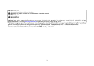 38
Κεφ. 54: Έχει αφαιρεθεί.
Κεφ. 55: Επαρκούν οι οδηγίες στο βιβλίο του δασκάλου.
Κεφ. 56: Εισαγωγή στις κάθετες διαιρέσεις και στον αλγόριθμο της ευκλείδειας διαίρεσης.
Κεφ. 57: Έχει αφαιρεθεί.
Κεφ. 58: Έχει αφαιρεθεί.
Κεφ. 59: Έχει αφαιρεθεί.
Σημείωση: Για να τρέξετε τις ψηφιακές δραστηριότητες σε απευθείας σύνδεση (on line), προτιμήστε τον φυλλομετρητή Mozilla Firefox. Αν εξακολουθείτε να έχετε
πρόβλημα, προσθέστε τη διεύθυνση http://photodentro.edu.gr στο exception site list στην καρτέλα security της Java.
**Ενδέχεται στις προτεινόμενες δραστηριότητες των Νέων Προγραμμάτων Σπουδών, έκδοσης 2014, να υπάρχει μικρή απόκλιση στον αριθμό της σελίδας,
λόγω της διαφορετικής έκδοσης του επεξεργαστή κειμένου, που θα χρησιμοποιηθεί. Σε κάθε περίπτωση όμως ο κωδικός της προτεινόμενης
δραστηριότητας κάθε τάξης είναι μοναδικός (για παράδειγμα ΑρΔ3, για την Α΄ δημοτικού).
 