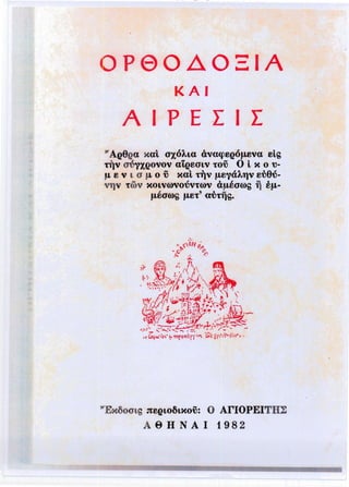 ~~PΘOΔO
....- ΙΑ
~
ΚΑ'Ι
ΑΙΡΕ·ΣΙΣ

"ΑQθQα καΙ σχόλια άναφεQόμενα εΙ~
την σύνχρονον atQeaLν το;; Ο Ι κ ο 'Ό­
μ ε ν ι σ μ ο;;...