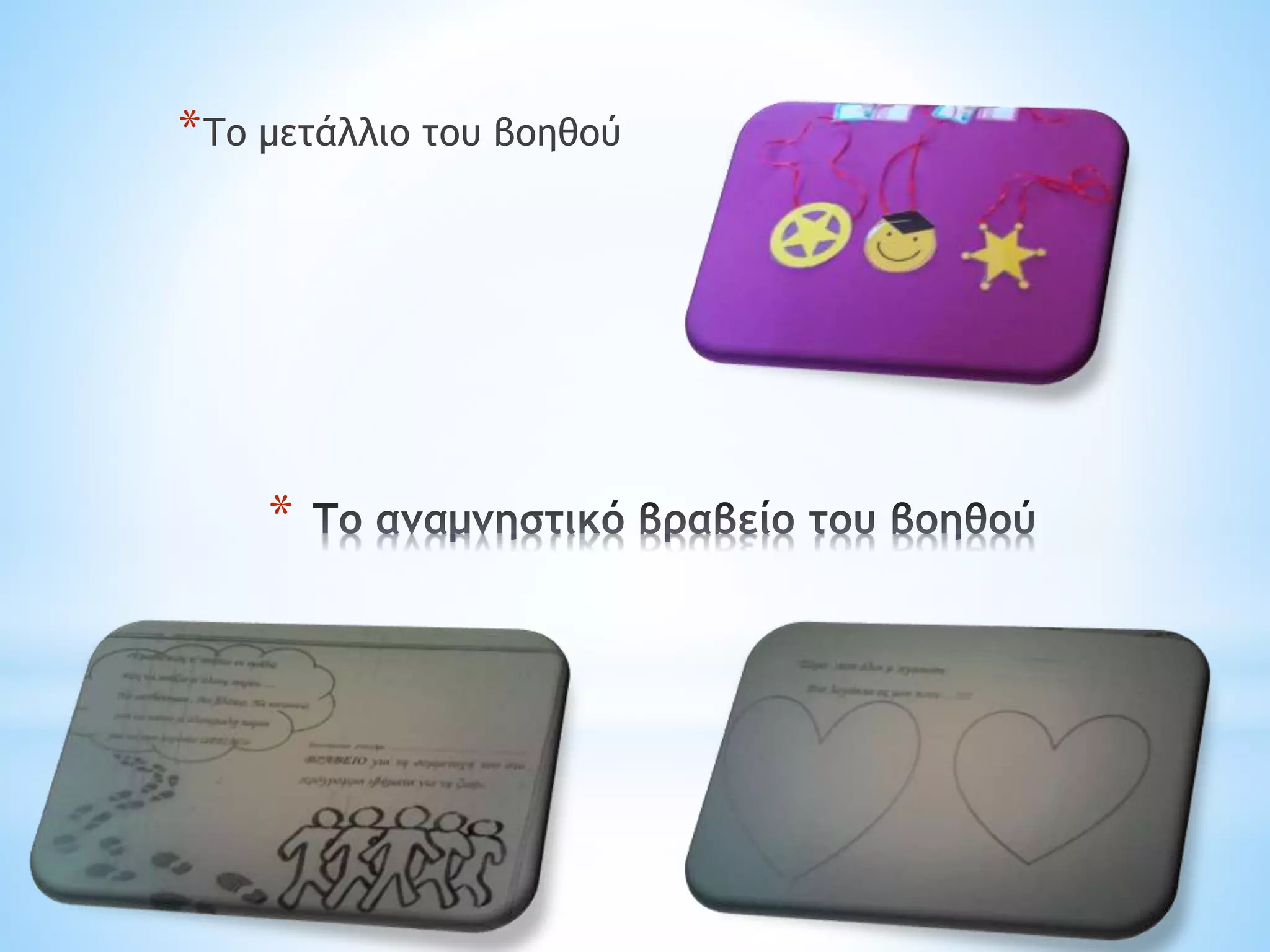 *
*Το μετάλλιο του βοηθού
 