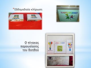 *Εβδομαδιαία κλήρωση
 