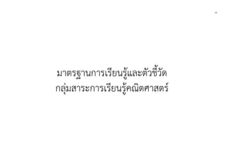 ๘
มาตรฐานการเรียนรูและตัวชี้วัด
กลุมสาระการเรียนรูคณิตศาสตร
 