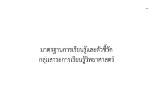 ๒๐
มาตรฐานการเรียนรูและตัวชี้วัด
กลุมสาระการเรียนรูวิทยาศาสตร
 