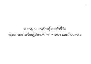 ๓๔
มาตรฐานการเรียนรูและตัวชี้วัด
กลุมสาระการเรียนรูสังคมศึกษา ศาสนา และวัฒนธรรม
 