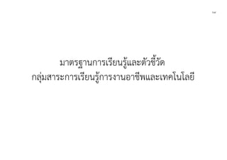 ๖๔
มาตรฐานการเรียนรูและตัวชี้วัด
กลุมสาระการเรียนรูการงานอาชีพและเทคโนโลยี
 
