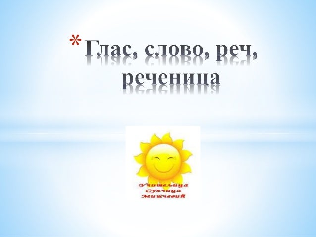 Глас, словео, реч, реченица