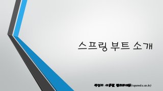스프링 부트 소개
작성자 : 이종철, 탑크리에듀(topcredu.co.kr)
 