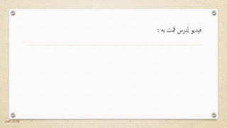 ‫به‬ ‫مقت‬ ‫دلرس‬ ‫فيديو‬:
‫الفهرس‬ ‫ىل‬‫ا‬ ‫عوده‬
 