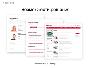Возможности решения
Решение Аспро: Оптимус
 