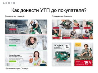 Как донести УТП до покупателя?
Решение Аспро: Оптимус
 