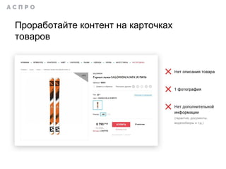 Проработайте контент на карточках
товаров
 