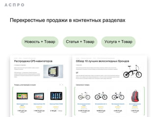 Перекрестные продажи в контентных разделах
Новость + Товар Статья + Товар Услуга + Товар
 