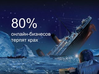 80%
онлайн-бизнесов
терпят крах
 