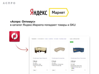 «Аспро: Оптимус»
в каталог Яндекс.Маркета попадают товары и SKU
 