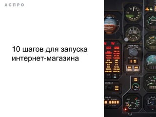 10 шагов для запуска
интернет-магазина
 