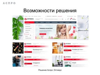 Решение Аспро: Оптимус
Возможности решения
 