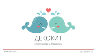 www.decokit.ru 8 (921) 951-59-63
 