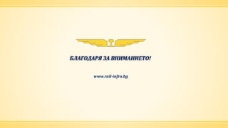 БЛАГОДАРЯ ЗА ВНИМАНИЕТО!
www.rail-infra.bg
 