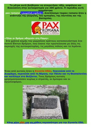 - Κατασκευάστηκε ένα μεγάλο και καλά οργανωμένο δίκτυο δρόμων,
το οποίο συνέδεε όλες τις περιοχές της αυτοκρατορίας με την
πρωτεύουσα.
- Οργανώθηκε ένα σύστημα ταχυδρομείου που εξασφάλισε την
επικοινωνία των περιοχών της αυτοκρατορίας με την πρωτεύουσα.
 