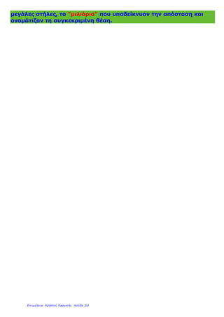 Σχετικά με το όνομα της οδού αναφέρονται δύο ερμηνείες. Σύμφωνα
με την πρώτη προέρχεται από το Ρωμαίο ανθύπατο Γναίο
Εγνάτιο (146-133 π.Χ.).Άλλοι υποστηρίζουν ότι οφείλεται
στο μηχανικό Εγνάτιο που είχε την επίβλεψη κατασκευής του.
Σε απόσταση 45-50 χλμ. υπήρχαν πανδοχεία για τη διευκόλυνση των
μεταφορών καθώς και εγκαταστάσεις φυλάκων που φρόντιζαν την
ασφαλή διεξαγωγή του εμπορίου. Από τις Αδριατικές ακτέςμέχρι τη
Θεσσαλονίκη, υπολογίζεται ότι η απόσταση της ήταν 400 περίπου
χιλιόμετρα (535 ρωμαϊκά βήματα) και από Θεσσαλονίκη μέχρι
τονΈβρο άλλα 400.
Ήταν "βεβηματισμένη κατά μίλιον" και"κατεστηλωμένη", δηλ. είχε
μετρηθεί με βάση τα 100 βήματα και σε κάθε μίλι είχαν στηθεί
 