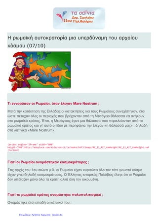 μεγάλες στήλες, τα "μιλιάρια" που υποδείκνυαν την απόσταση και
ονομάτιζαν τη συγκεκριμένη θέση.
 