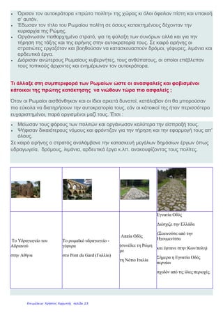 • ανήκαν σε πολλές φυλές
• μιλούσαν διαφορετικές γλώσσες
• είχαν διαφορετικές θρησκείες και διαφορετικές συνήθειες.
Το έμβλημα του ρωμαϊκού στρατού
Senātus Populusque Rōmānus
Η Σύγκλητος και ο Ρωμαϊκός Λαός
Ιούλιος Καίσαρας Οκταβιανός Αύγουστος Τιβέριος
Κλαύδιος Τραϊανός Αδριανός Μάρκος Αυρήλιος
Ρωμαϊκή Λεγεώνα Ρωμαϊκή Λεγεώνα Ρωμαίος λεγεωνάριος
Πίνακας με τη Ναυμαχία
στο Άκτιο (Αντώνιος -
Οκταβιανός)
Σε τι αλλαγές στη διοίκηση προχώρησαν οι Ρωμαίοι, ώστε να κυβερνηθεί το
απέραντο κράτος τους ;
 