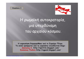 Τι ήταν η pax romana ;
Για 200 περίπου χρόνια επικράτησε ειρήνη στην αυτοκρατορία, χάρη στα παραπάνω
μέτρα, με αποτέλεσμα να αναπτυχθούν αυτήν την περίοδο η γεωργία, η ναυτιλία, το
εμπόριο, η βιοτεχνία και τα γράμματα.
 