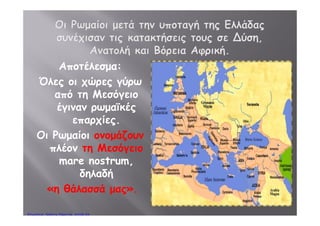 Κεφάλαιο 3
Η ρωμαϊκή αυτοκρατορία,
μια υπερδύναμη
του αρχαίου κόσμου.
Η ί δ ώθ ό Σ ύ ΠέΗ παρουσίαση διαμορφώθηκε από το Σαμούχο Πέτρο.
Το υλικό προέρχεται από τα παρακάτω εκπαιδευτικά blogs:
Δάσκαλος Κ. http://spirit16.blogspot.com/
Ε ύ λ Π δ ί htt // id bl t /Εγκύκλιος Παιδεία http://egpaid.blogspot.com/
Πέτρος Σαμούχος
 