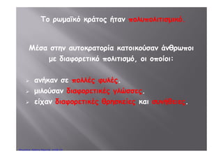 Η ρωμαϊκή αυτοκρατορία ξεπερνά πλέον τα 50
εκατομμύρια κατοίκους.
Οι Ρωμαίοι γίνονται
κοσμοκράτορες.
Πέτρος Σαμούχος
 