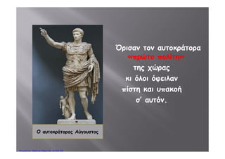 Οι Ρωμαίοι για να λύσουν τα προβλήματα
διοίκησης της αυτοκρατορίας, πήραν μέτρα.
Πέτρος Σαμούχος
 