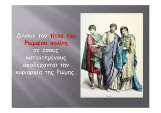 Όρισαν τον αυτοκράτορα
«πρώτο πολίτη»
της χώρας
κι όλοι όφειλανκι όλοι όφειλαν
πίστη και υπακοή
’ όσ’ αυτόν.
Ο αυτοκράτορας Αύγουστοςρ ρ ς γ ς
Πέτρος Σαμούχος
 