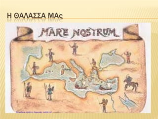 Η ΡΩΜΑΪΚΗ ΑΥΤΟΚΡΑΤΟΡΙΑ ΜΙΑ ΥΠΕΡΔΥΝΑΜΗ
ΤΟΥ ΑΡΧΑΙΟΥ ΚΟΣΜΟΥ
TEO70
 