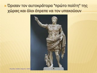 ΟΙ ΡΩΜΑΙΟΙ ΚΟΣΜΟΚΡΑΤΟΡΕς
 1ος αιώνας μ.Χ.
 50 εκατομμύρια πληθυσμός
 Ολόκληρος ο γνωστός τότε κόσμος
 Πολυπολιτισμική αυτοκρατορία
 Προβλήματα διοίκησης
 