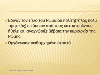  Όρισαν τον αυτοκράτορα "πρώτο πολίτη" της
χώρας και όλοι έπρεπε να τον υπακούουν
 