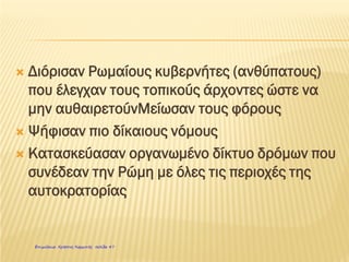 Σε περιόδους ειρήνης ο ρωμαϊκός στρατός εργαζόταν κι
έφτιαχνε δρόμους, γέφυρες, λιμάνια και άλλα έργα
 