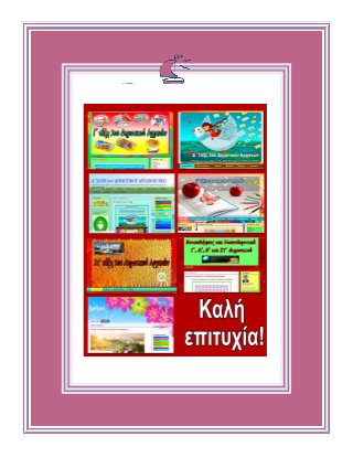 Έντεκα μηνών
Ημερομηνία:
Βάρος: [Βάρος[ Ύψος: [Ύψος]
Σημειώσεις:
[Τοποθετήστε φωτογραφίες εδώ]
ΠΕΡΙΕΧΟΜΕΝΑ
Θεωρία - Παρουσιάσεις σελ. 3 - 82
Επαναληπτικά σελ. 83 - 125
 