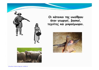 Στο λόφο Παλατίνο ήταν χτισμένο το παλάτιΣτο λόφο Παλατίνο ήταν χτισμένο το παλάτι
των αυτοκρατόρων.
Πέτρος Σαμούχος
 