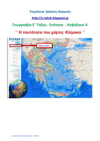 Επιμέλεια: Χρήστος Χαρμπής
http://e-taksh.blogspot.gr
Γεωγραφία Ε΄ Τάξης - Ενότητα - Κεφάλαιο 4:
΄΄ Η ταυτότητα του χάρτη: Κλίμακα ΄΄
Επιμέλεια: Χρήστος Χαρμπής σελίδα 1
 